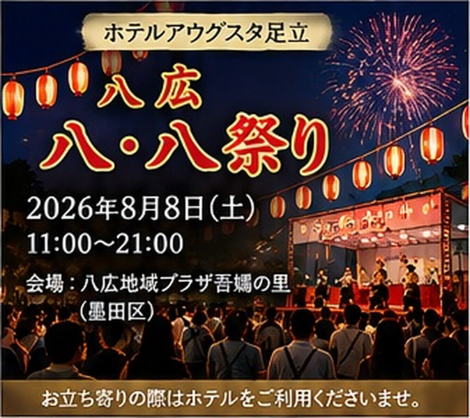 八広 八・八祭り