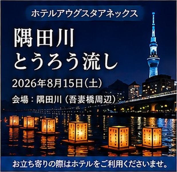 すみだ・浅草連携 隅田川とうろう流し