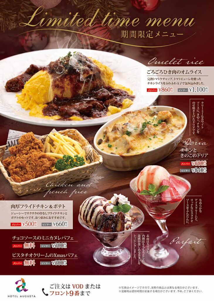 12月1日より 季節限定メニュー