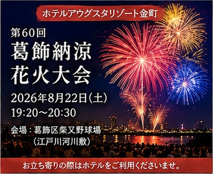 第60回 葛飾納涼花火大会