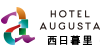HOTEL AUGUSTA 西日暮里