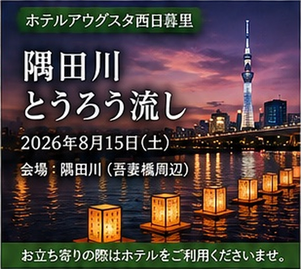 すみだ・浅草連携 隅田川とうろう流し